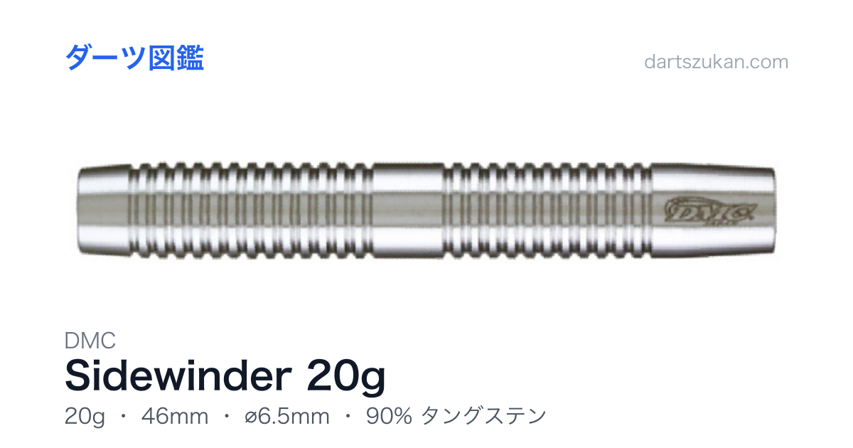 DMC Sidewinder 20g - ダーツ図鑑