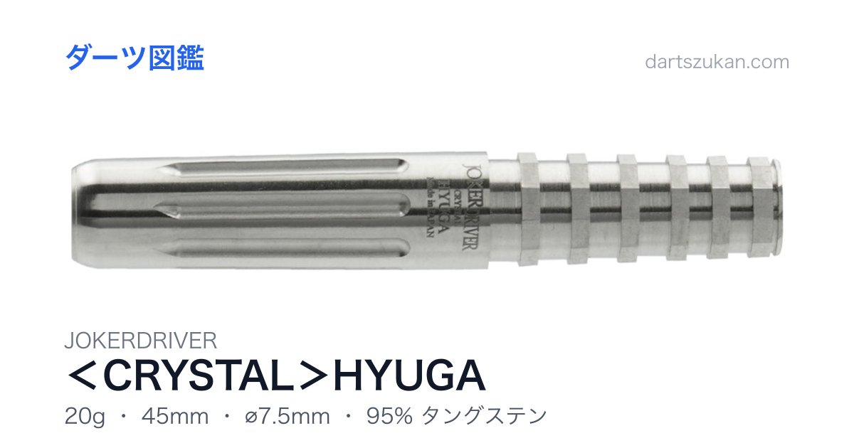 JOKERDRIVER ＜CRYSTAL＞HYUGA - ダーツ図鑑