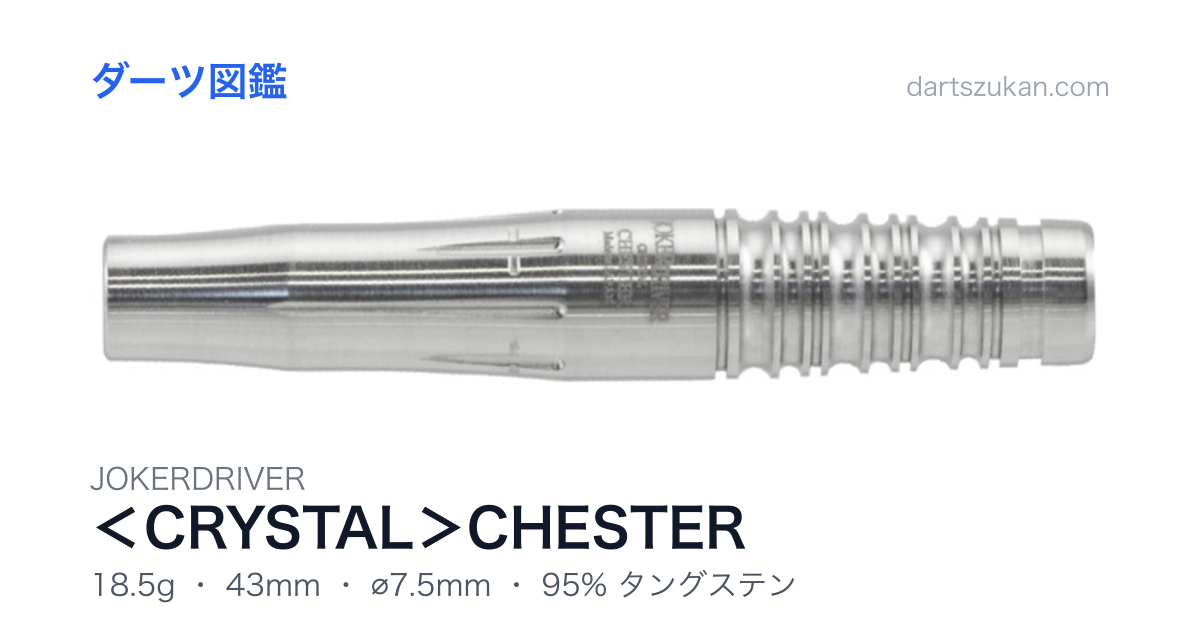 JOKERDRIVER ＜CRYSTAL＞CHESTER - ダーツ図鑑