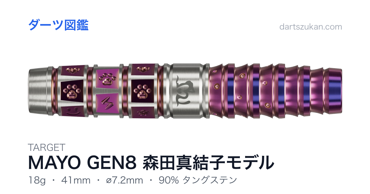 TARGET MAYO GEN8 森田真結子モデル - ダーツ図鑑