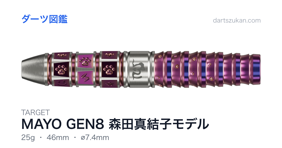 TARGET MAYO GEN8 森田真結子モデル - ダーツ図鑑