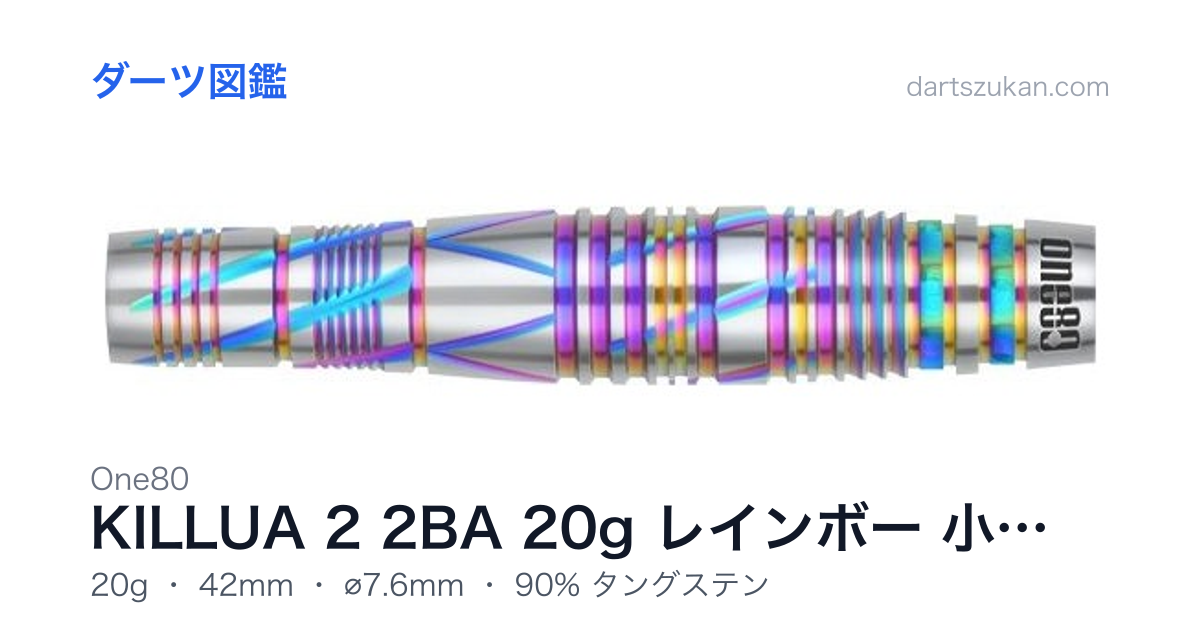 One80 KILLUA 2 2BA 20g レインボー 小野寺由貴選手モデル - ダーツ図鑑